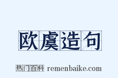 欧虞造句是什么意思的图片